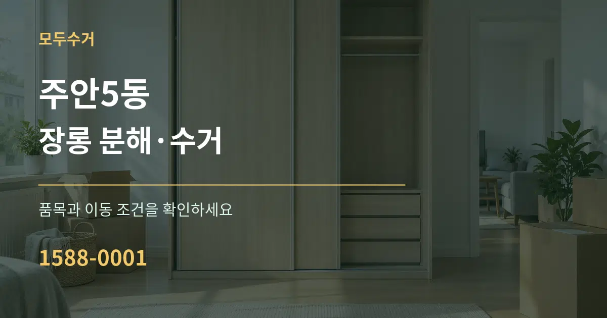 주안5동 장롱 분해·수거 서비스 이용 안내 그래픽