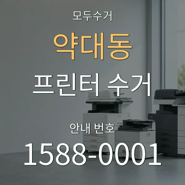 약대동 프린터 수거 대표 안내 그래픽