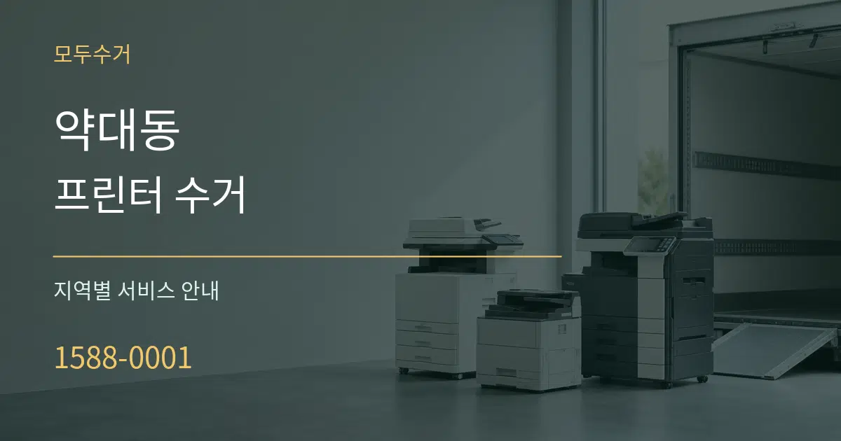 약대동 프린터 수거 대표 안내 그래픽