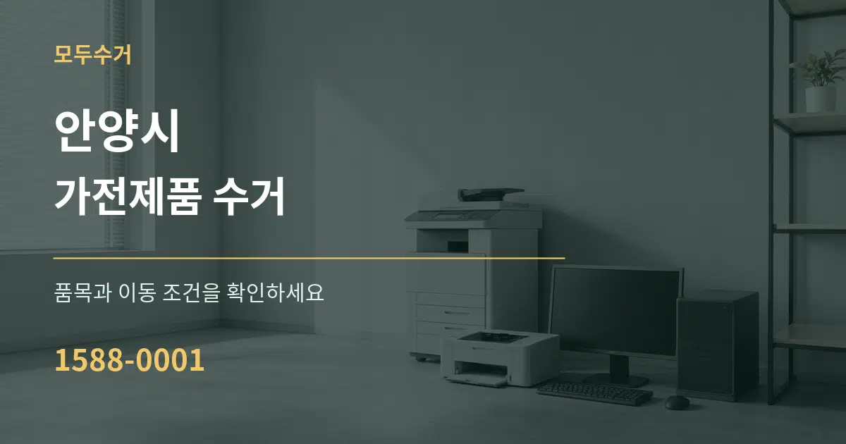 안양시 가전제품 수거 작업 조건 안내 그래픽
