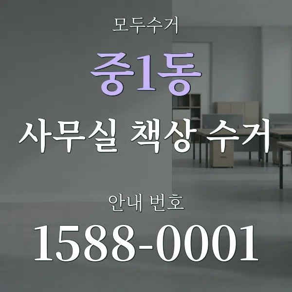 중1동 사무실 책상 수거 대표 안내 그래픽