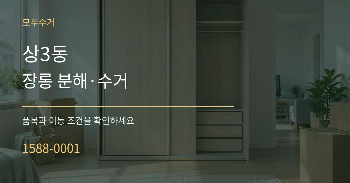 상3동 장롱 분해·수거 서비스 이용 안내 그래픽