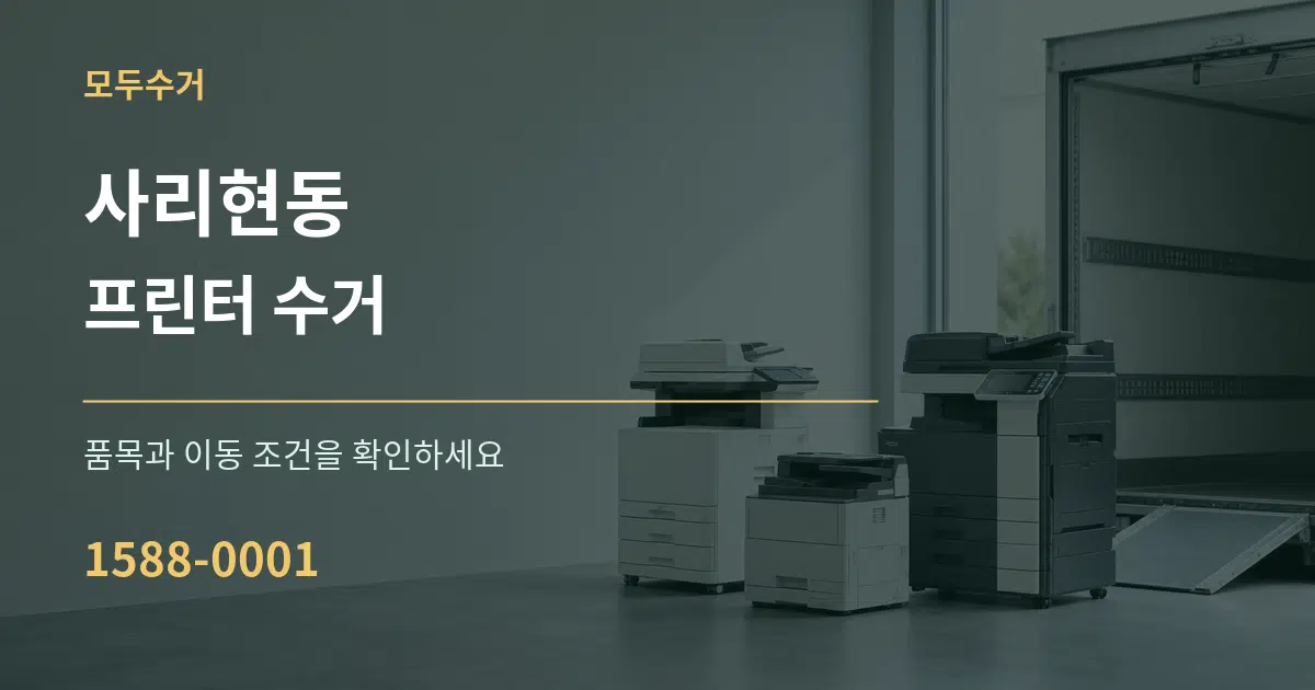 사리현동 프린터 수거 서비스 이용 안내 그래픽