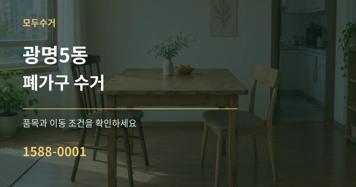 광명5동 폐가구 수거 작업 조건 안내 그래픽