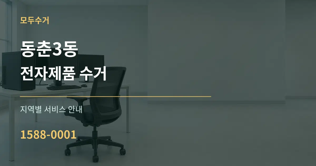 동춘3동 전자제품 수거 대표 안내 그래픽