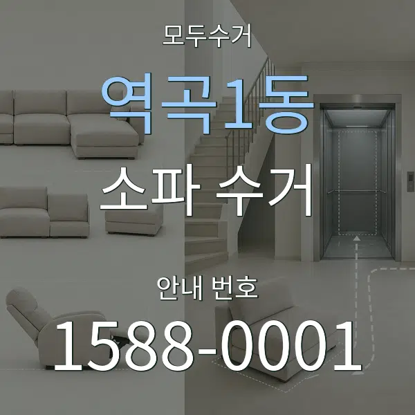 역곡1동 소파 수거 대표 안내 그래픽