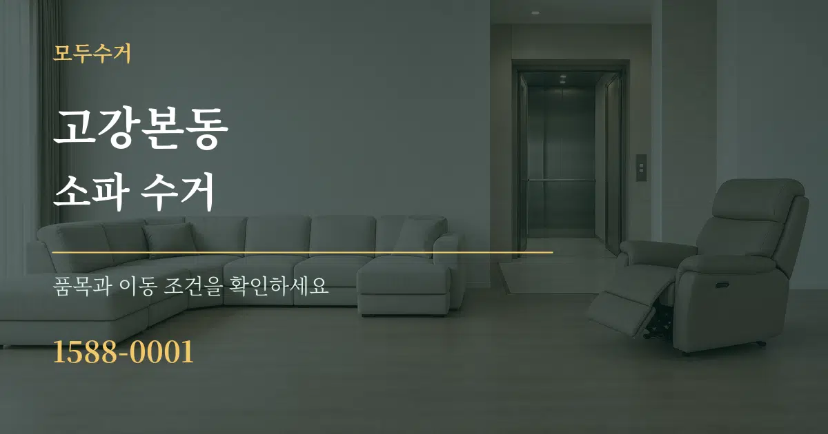고강본동 소파 수거 서비스 이용 안내 그래픽