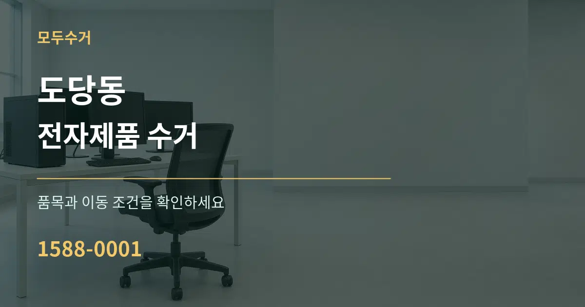도당동 전자제품 수거 작업 조건 안내 그래픽