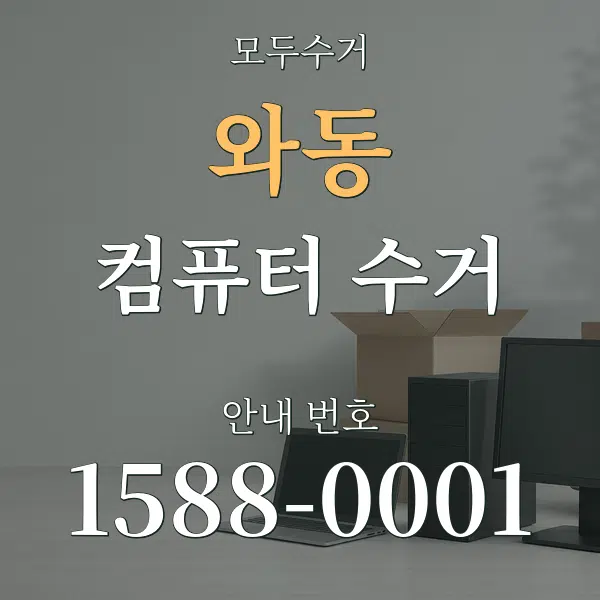 와동 컴퓨터 수거 대표 안내 그래픽