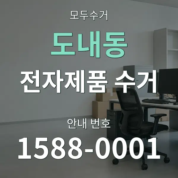 도내동 전자제품 수거 대표 안내 그래픽