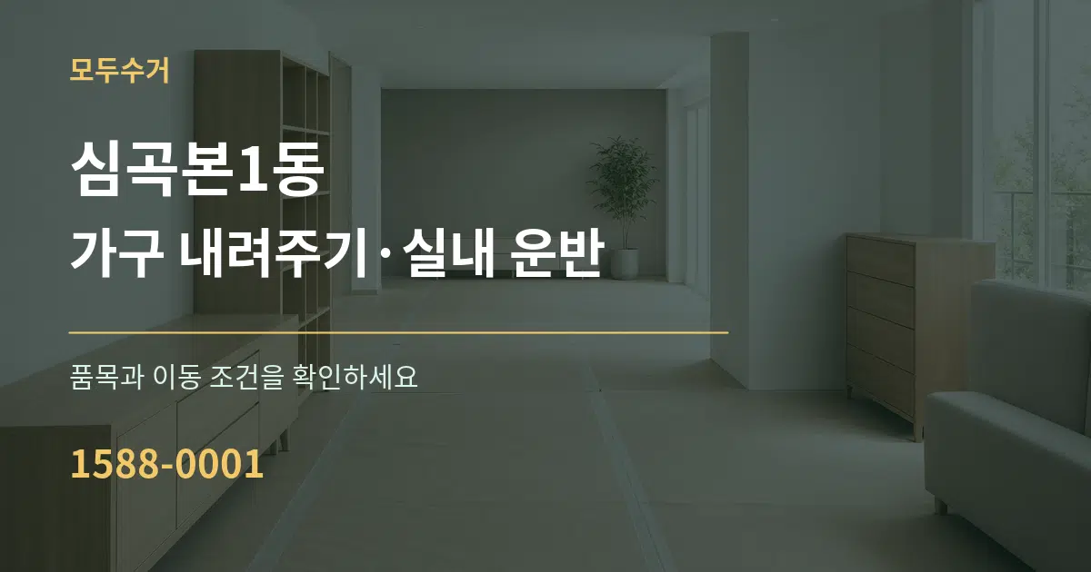 심곡본1동 가구 내려주기·실내 운반 작업 조건 안내 그래픽