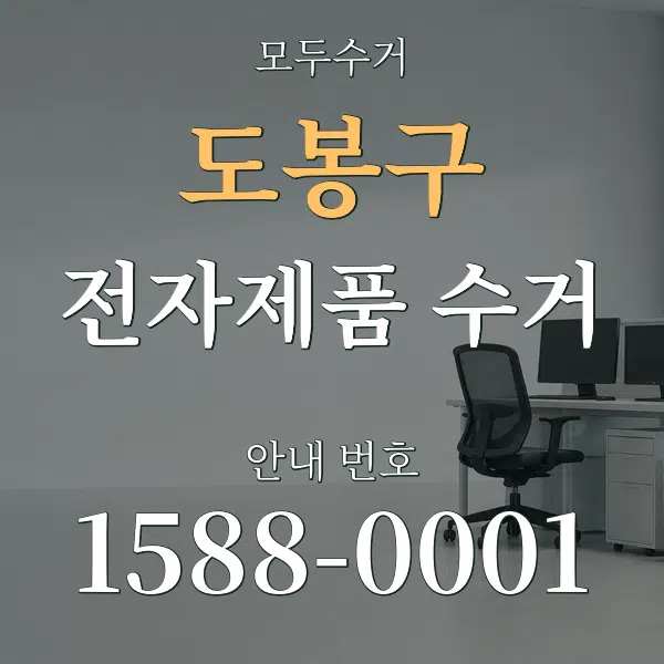 도봉구 전자제품 수거 대표 안내 그래픽