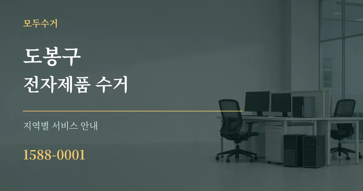 도봉구 전자제품 수거 대표 안내 그래픽