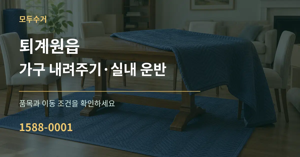 퇴계원읍 가구 내려주기·실내 운반 작업 조건 안내 그래픽