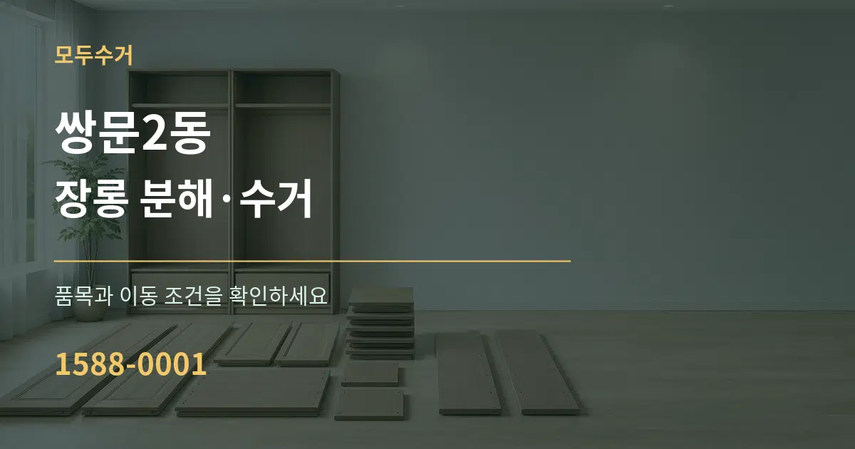 쌍문2동 장롱 분해·수거 서비스 이용 안내 그래픽