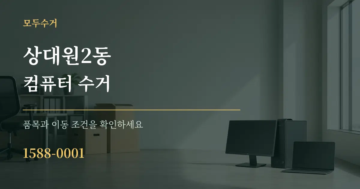 상대원2동 컴퓨터 수거 작업 조건 안내 그래픽