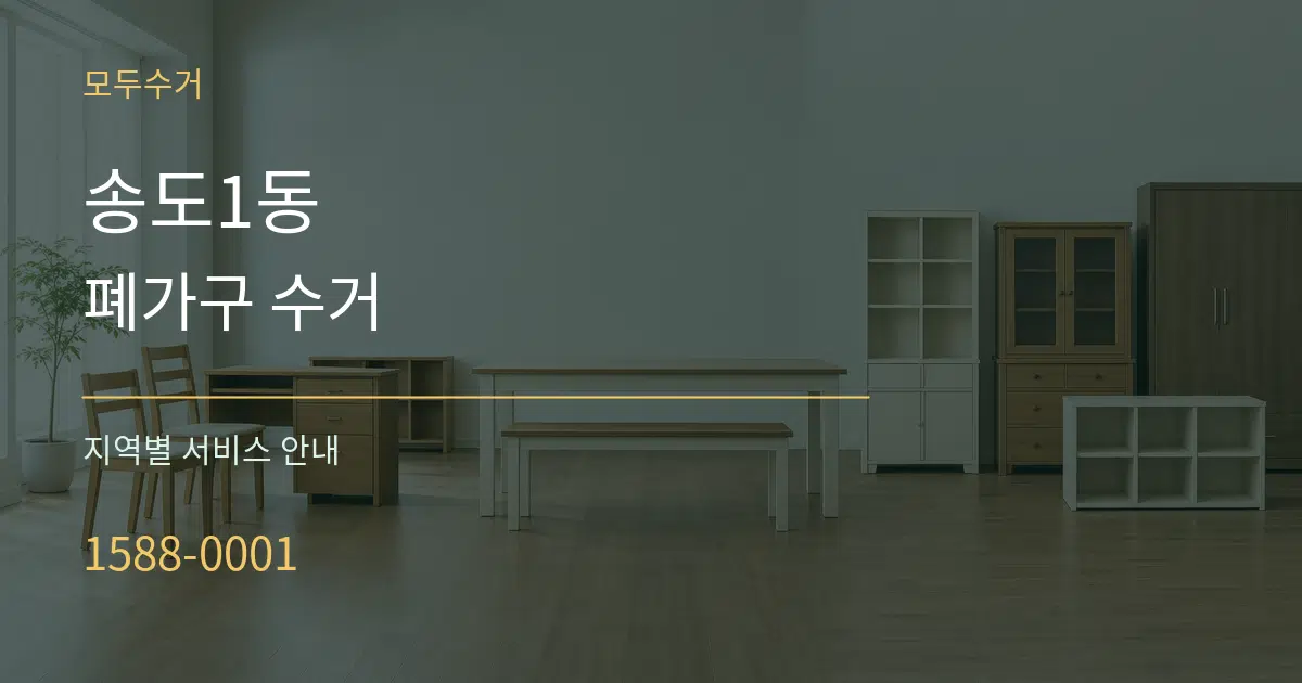 송도1동 폐가구 수거 대표 안내 그래픽