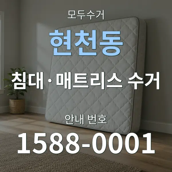 현천동 침대·매트리스 수거 대표 안내 그래픽