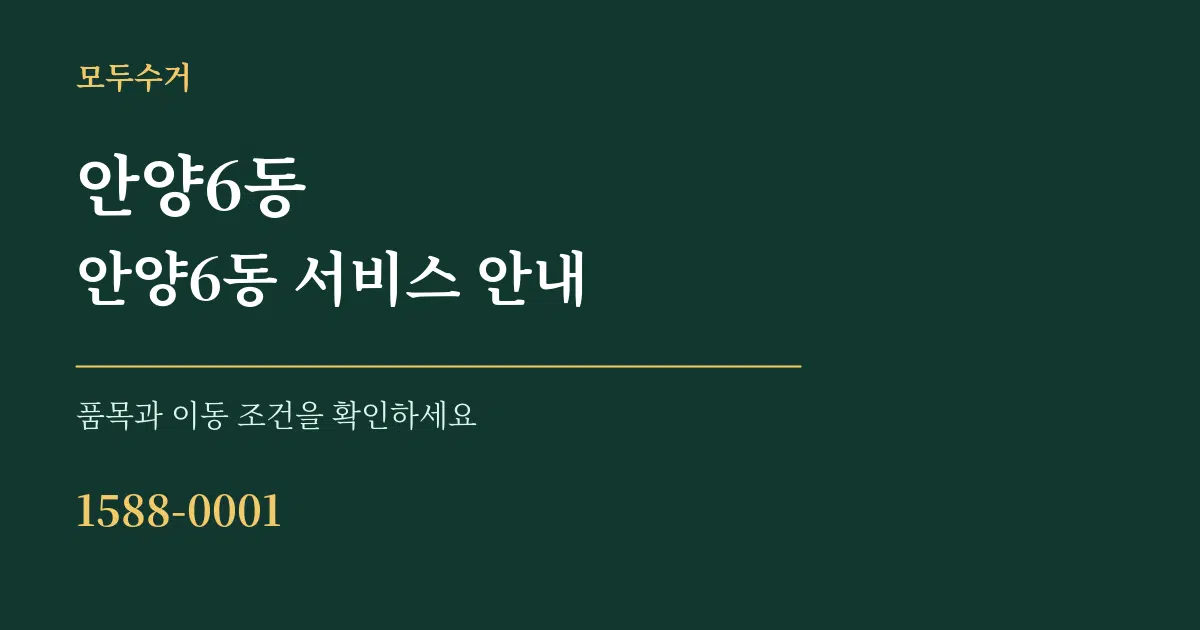 안양6동 안양6동 서비스 안내 서비스 이용 안내 그래픽