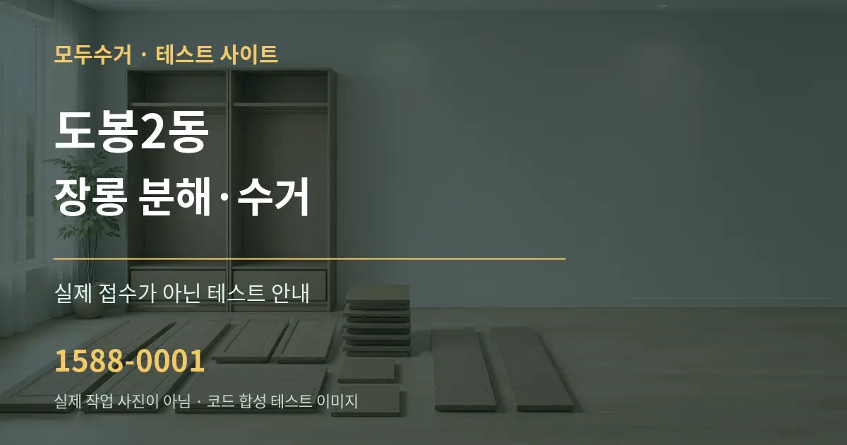 도봉2동 장롱 분해·수거 테스트 상담 안내 그래픽