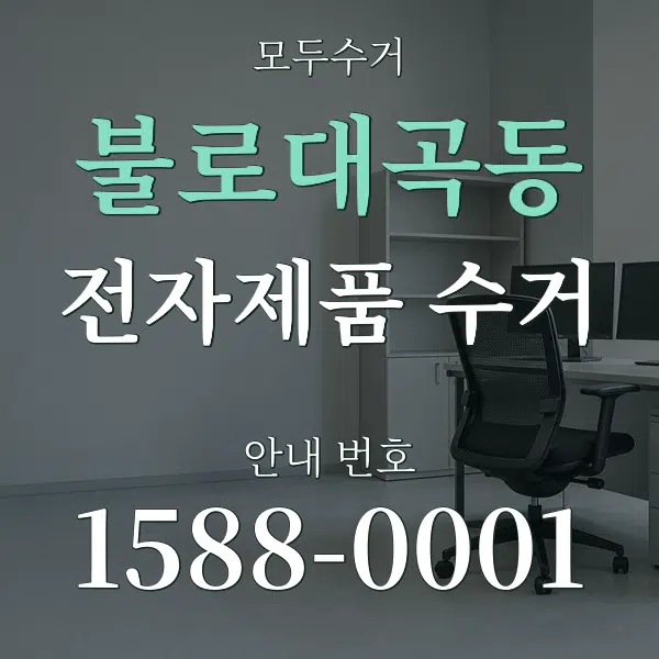 불로대곡동 전자제품 수거 대표 안내 그래픽