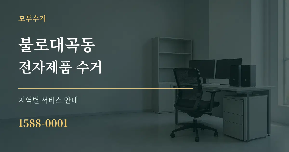 불로대곡동 전자제품 수거 대표 안내 그래픽