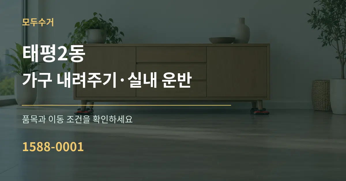 태평2동 가구 내려주기·실내 운반 작업 조건 안내 그래픽