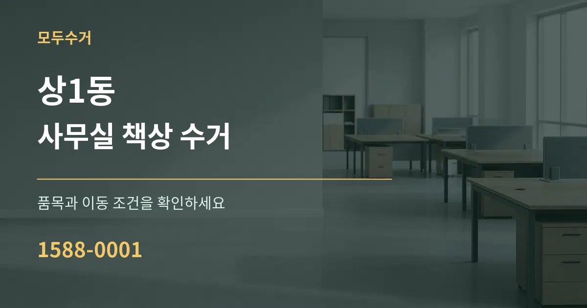 상1동 사무실 책상 수거 작업 조건 안내 그래픽