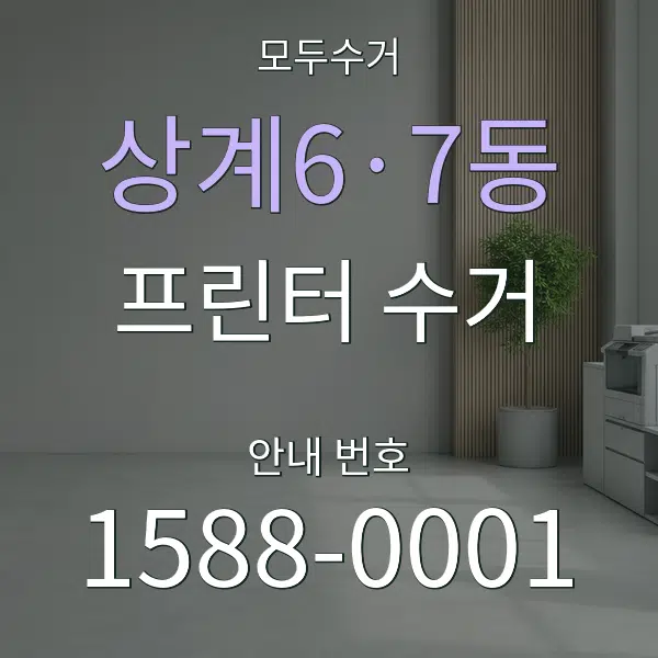 상계6·7동 프린터 수거 대표 안내 그래픽