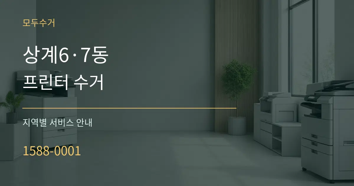 상계6·7동 프린터 수거 대표 안내 그래픽
