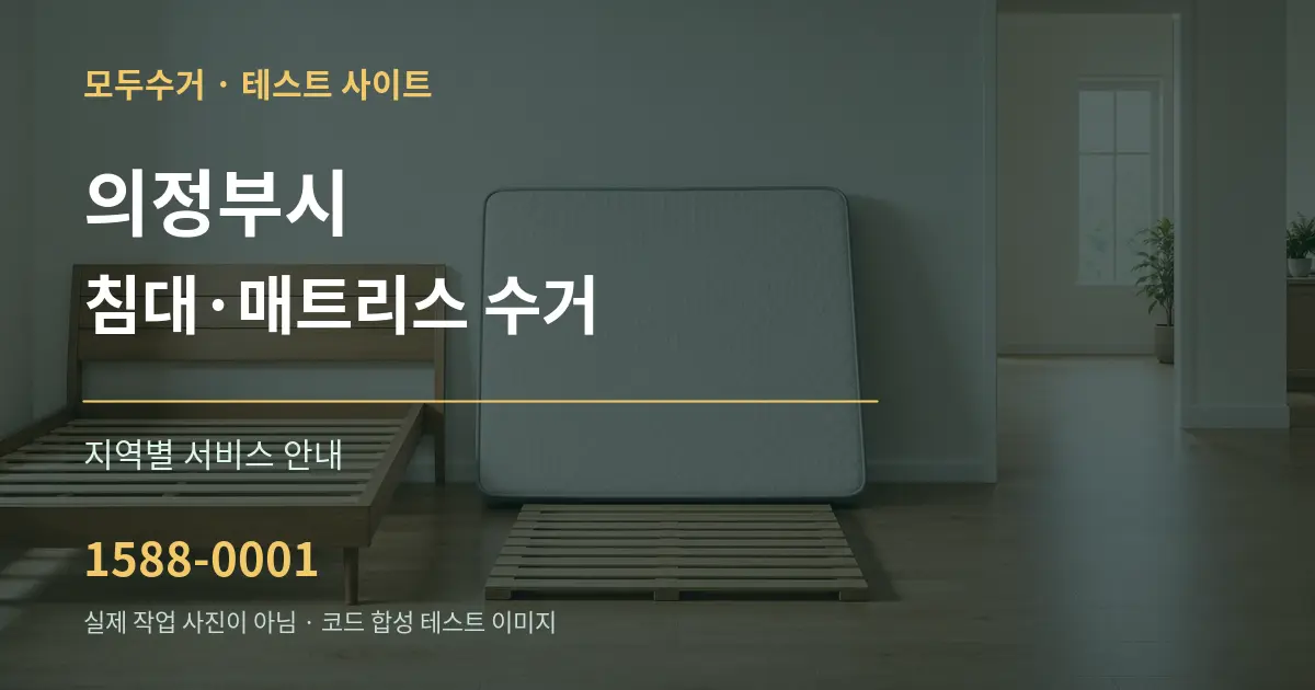 의정부시 침대·매트리스 수거 대표 안내 그래픽
