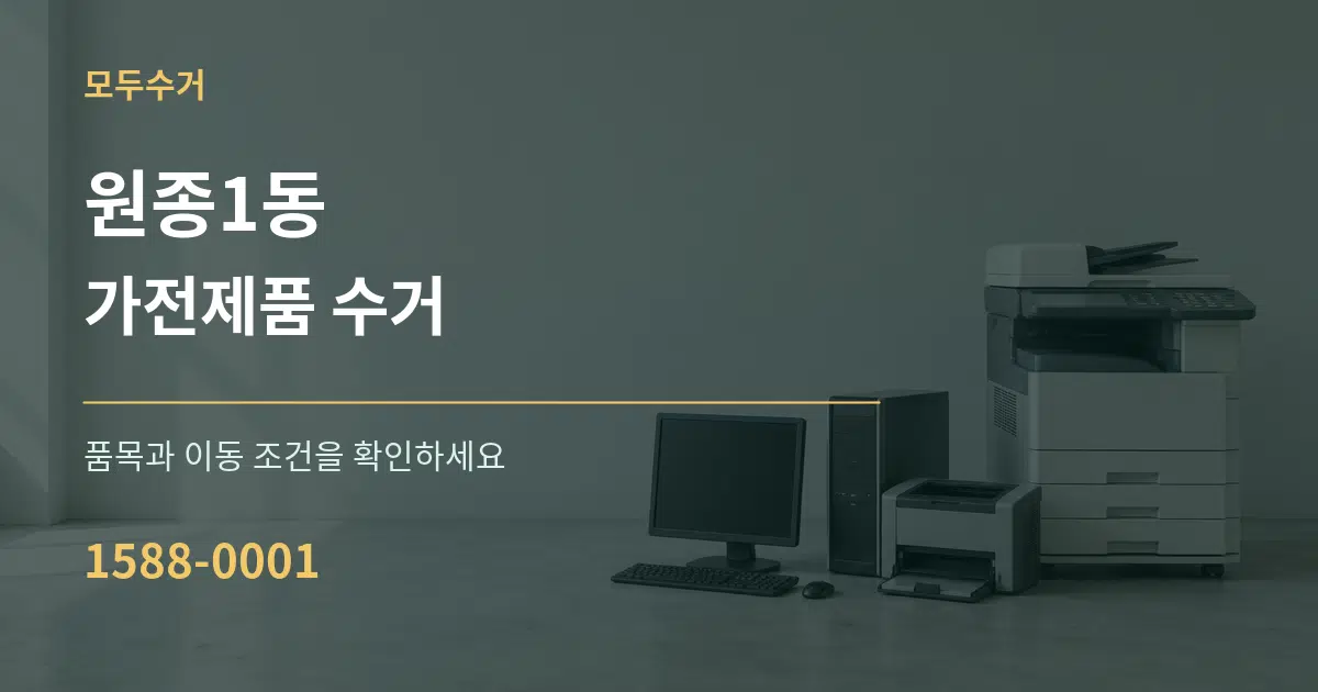 원종1동 가전제품 수거 작업 조건 안내 그래픽