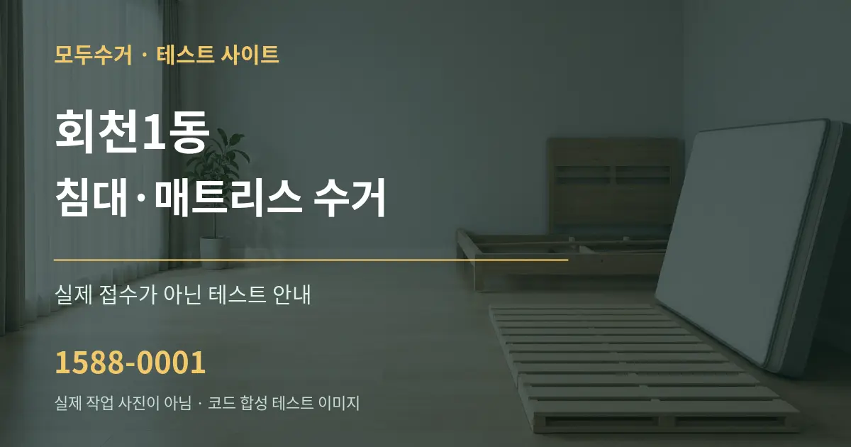 회천1동 침대·매트리스 수거 테스트 상담 안내 그래픽