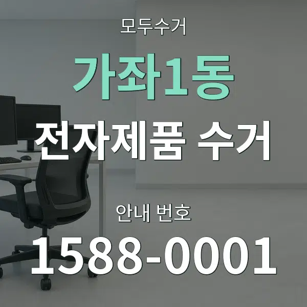 가좌1동 전자제품 수거 대표 안내 그래픽