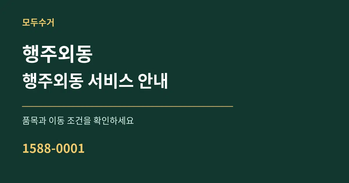 행주외동 행주외동 서비스 안내 서비스 이용 안내 그래픽