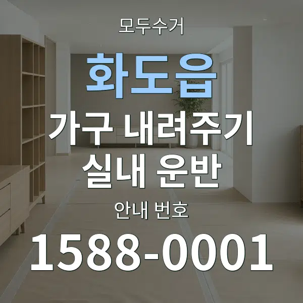 화도읍 가구 내려주기·실내 운반 대표 안내 그래픽