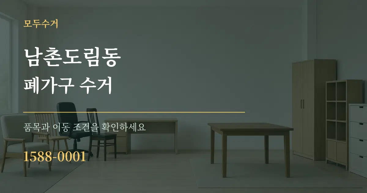 남촌도림동 폐가구 수거 서비스 이용 안내 그래픽