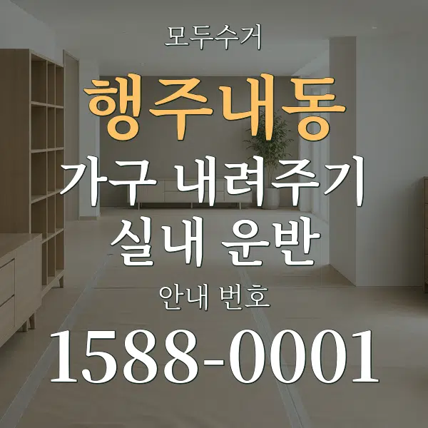 행주내동 가구 내려주기·실내 운반 대표 안내 그래픽