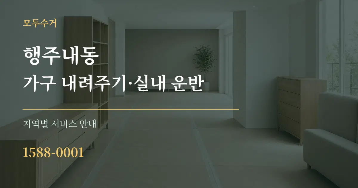행주내동 가구 내려주기·실내 운반 대표 안내 그래픽