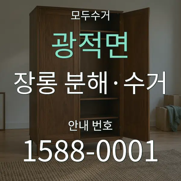 광적면 장롱 분해·수거 대표 안내 그래픽