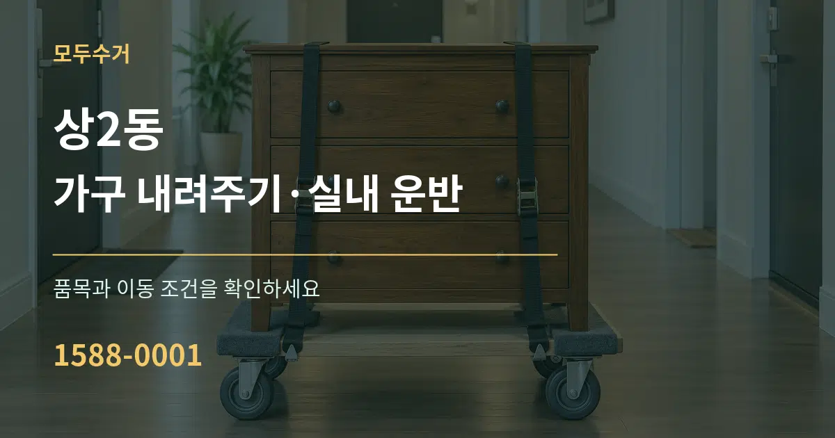 상2동 가구 내려주기·실내 운반 작업 조건 안내 그래픽