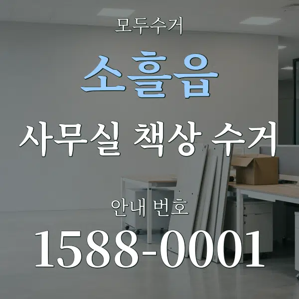 소흘읍 사무실 책상 수거 대표 안내 그래픽