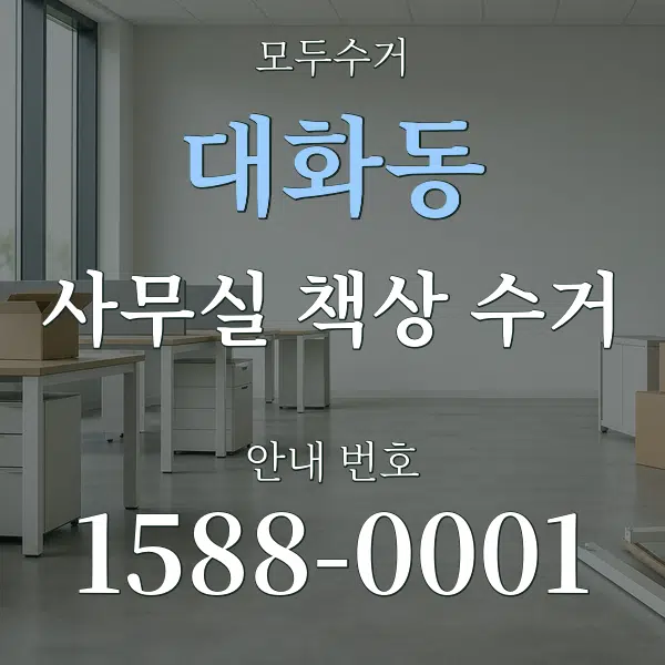 대화동 사무실 책상 수거 대표 안내 그래픽