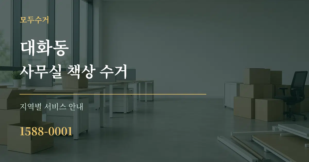 대화동 사무실 책상 수거 대표 안내 그래픽