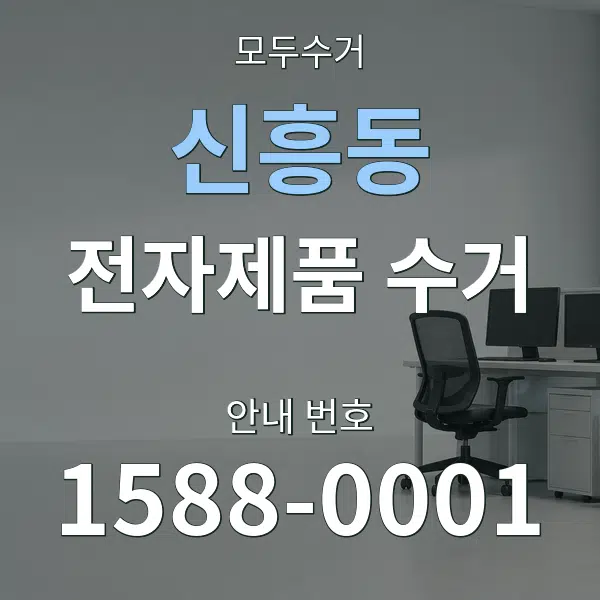 신흥동 전자제품 수거 대표 안내 그래픽