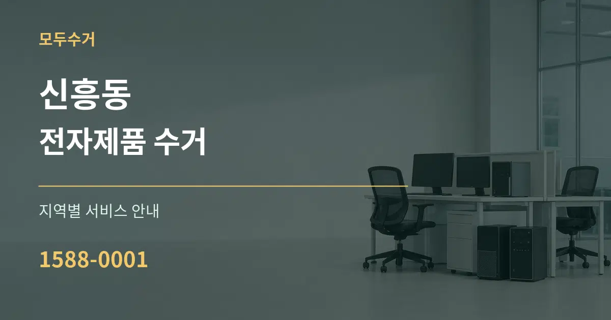 신흥동 전자제품 수거 대표 안내 그래픽