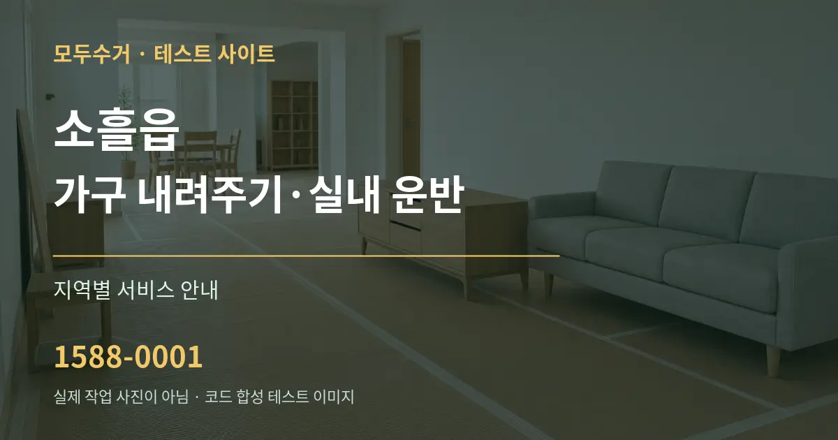 소흘읍 가구 내려주기·실내 운반 대표 안내 그래픽