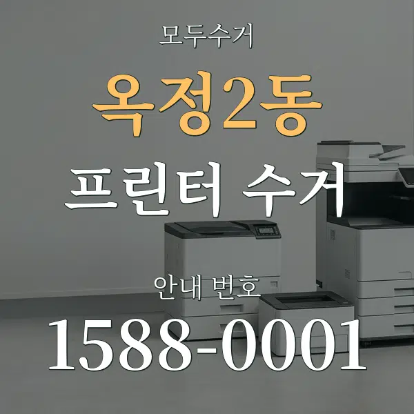 옥정2동 프린터 수거 대표 안내 그래픽