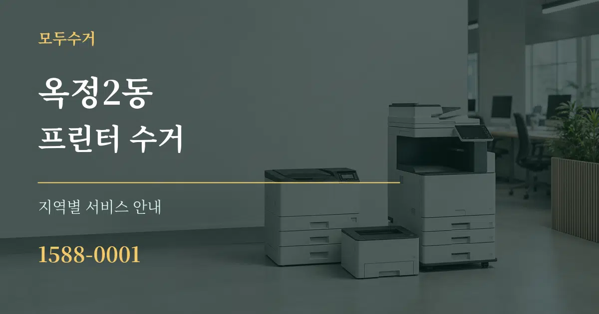 옥정2동 프린터 수거 대표 안내 그래픽