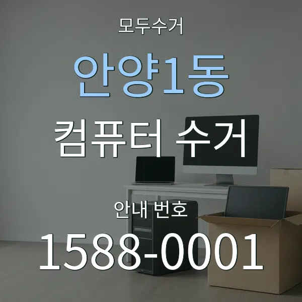 안양1동 컴퓨터 수거 대표 안내 그래픽